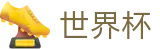2026美加墨世界杯 - 世界杯赔率分析 _ 2026世界杯买球官方站